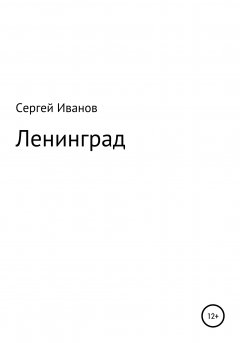 Обложка книги Под крылом - Ленинград