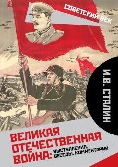 Обложка книги О Великой Отечественной Войне Советского Союза