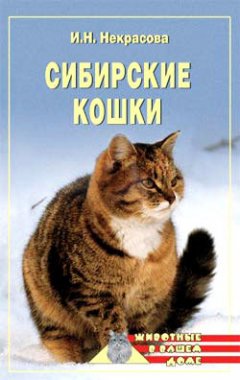 Обложка книги Сибирские кошки