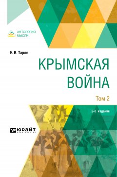 Обложка книги Крымская война