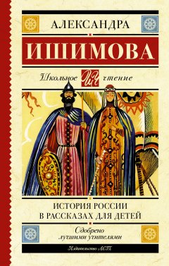 Обложка книги История России в рассказах для детей (том 1)