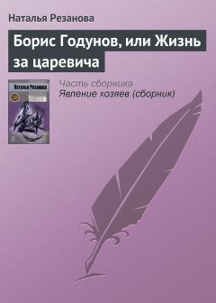 Обложка книги Борис Годунов, или Жизнь за царевича