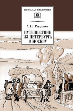 Обложка книги Путешествие из Петербурга в Москву