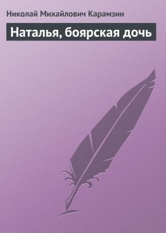 Обложка книги Наталья, боярская дочь