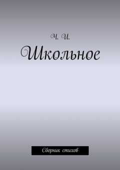Обложка книги Школьный учитель