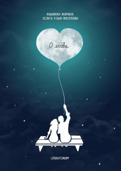 Обложка книги О любви
