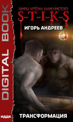 Обложка книги Кирилл Андреев о фантастике
