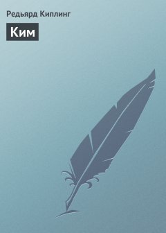 Обложка книги Ким