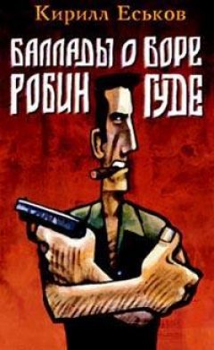 Обложка книги Баллады о Боре-Робингуде: Из России – с приветом