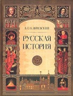 Обложка книги Курс русской истории