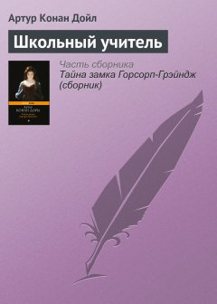 Обложка книги Школьный учитель