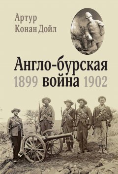 Обложка книги Англо-Бурская война (1899–1902)