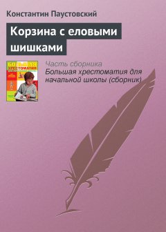 Обложка книги Корзина с еловыми шишками