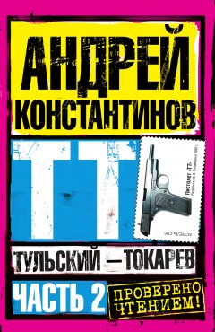 Обложка книги Тульский - Токарев (Том 2)