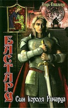 Обложка книги Бастард: Сын короля Ричарда