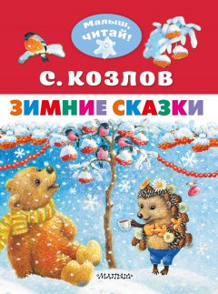 Обложка книги Зимняя сказка