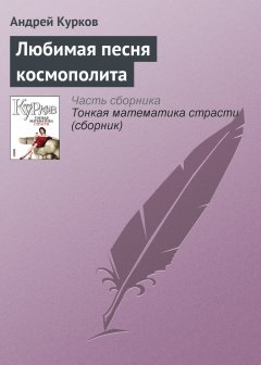 Обложка книги Любимая песня космополита