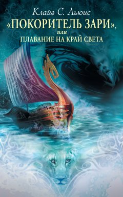 Обложка книги Покоритель зари, или Плавание на край света (с иллюстрациями)