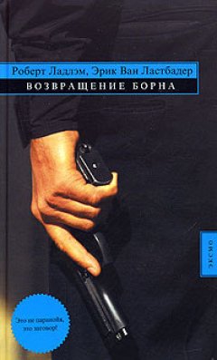 Обложка книги Возвращение Борна