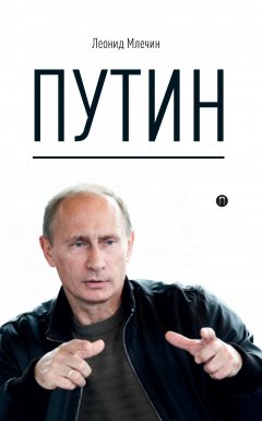 Обложка книги Путин, Буш и война в Ираке