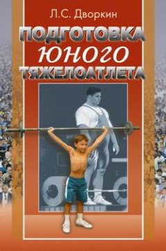 Обложка книги Подготовка юного тяжелоатлета