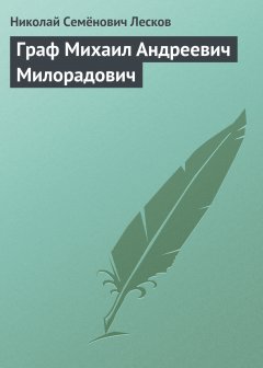 Обложка книги Граф Михаил Андреевич Милорадович
