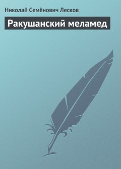 Обложка книги Ракушанский меламед