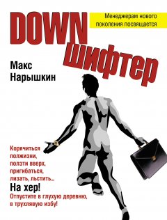 Обложка книги Downшифтер