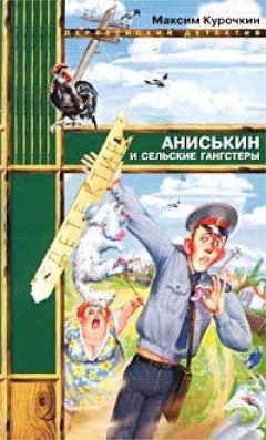 Обложка книги Аниськин и сельские гангстеры