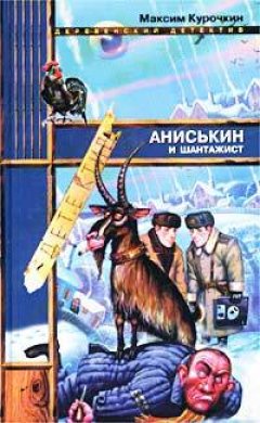 Обложка книги Аниськин и шантажист