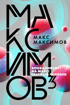 Обложка книги Максимов о Липкине