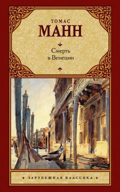 Обложка книги Смерть в Венеции