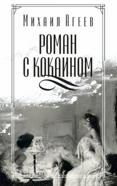 Обложка книги Роман с кокаином