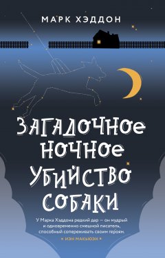 Обложка книги Загадочное ночное убийство собаки