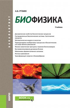 Обложка книги Биофизика том I Теоретическая биофизика
