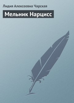 Обложка книги Мельник Нарцисс