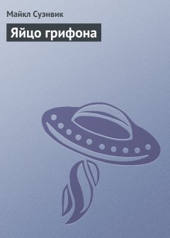 Обложка книги Яйцо грифона