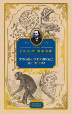 Обложка книги Этюды о природе человека