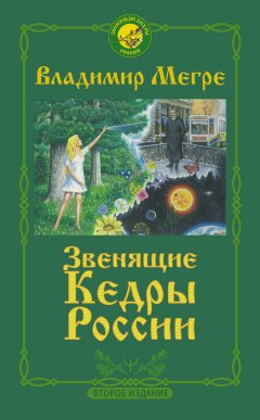 Обложка книги Анастасия (Звенящие кедры России - 1)