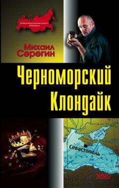 Обложка книги Черноморский Клондайк