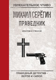 Обложка книги Крестом и стволом