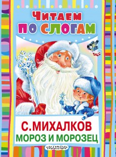 Обложка книги Мороз и Морозец