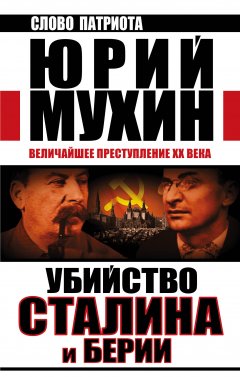 Обложка книги Убийство Сталина и Берии