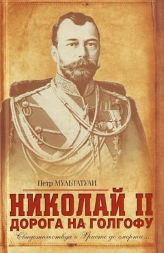 Обложка книги Господь да благословит решение мое (                            Император Николай II во главе действующей армии и заговор генералов)