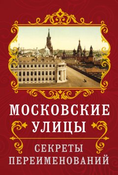Обложка книги Истории московских улиц