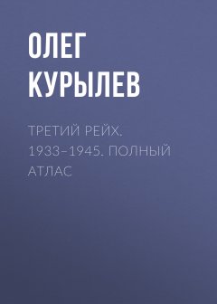Обложка книги Армия Третьего Рейха 1933-1945. Иллюстрированный атлас