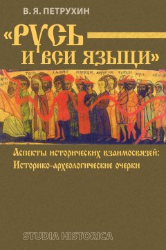 Обложка книги «Русь и вси языци»: Аспекты исторических взаимосвязей