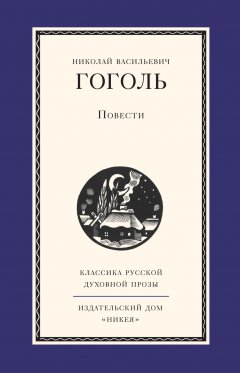Обложка книги Н В Гоголь, Повести, Предисловие