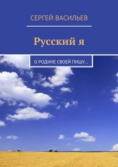 Обложка книги Василий Шишков