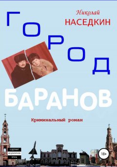 Обложка книги Город Баранов